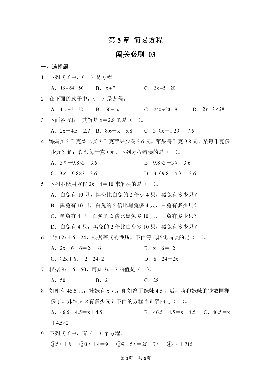 第5章简易方程闯关必刷03-人教版数学五年级上册测试练习试卷（含答案）.pdf_第1页
