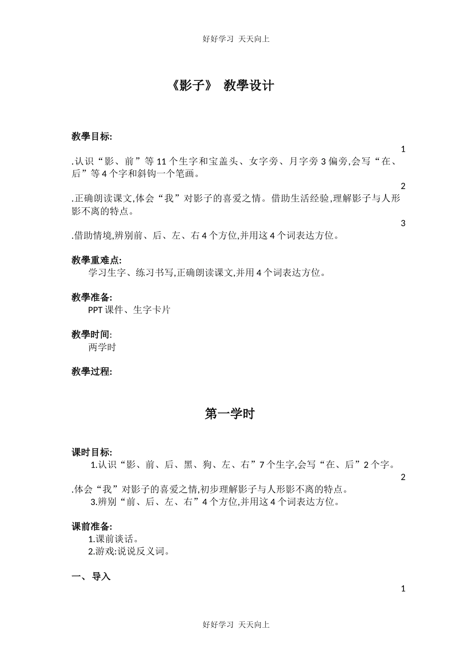 人教版（部编版）小学语文一年级上册5影子教学设计-教案4.docx_第1页