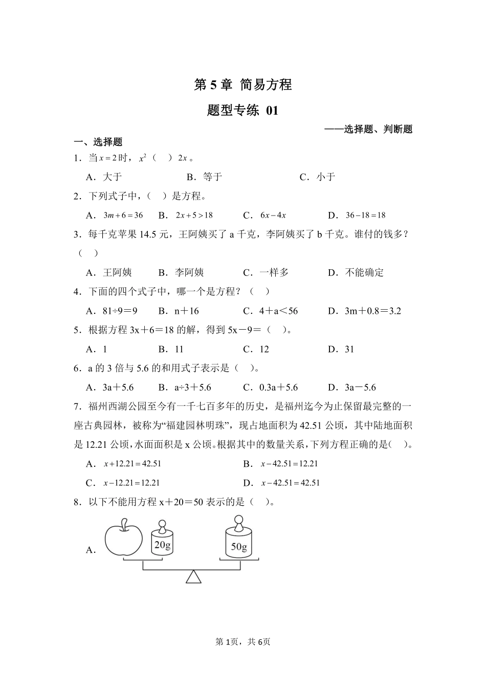 第5章简易方程题型专练01-人教版数学五年级上册测试练习试卷（含答案）.pdf_第1页