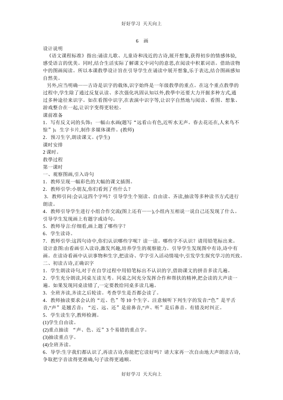 人教版（部编版）小学语文一年级上册6画教学设计-教案4.docx_第1页