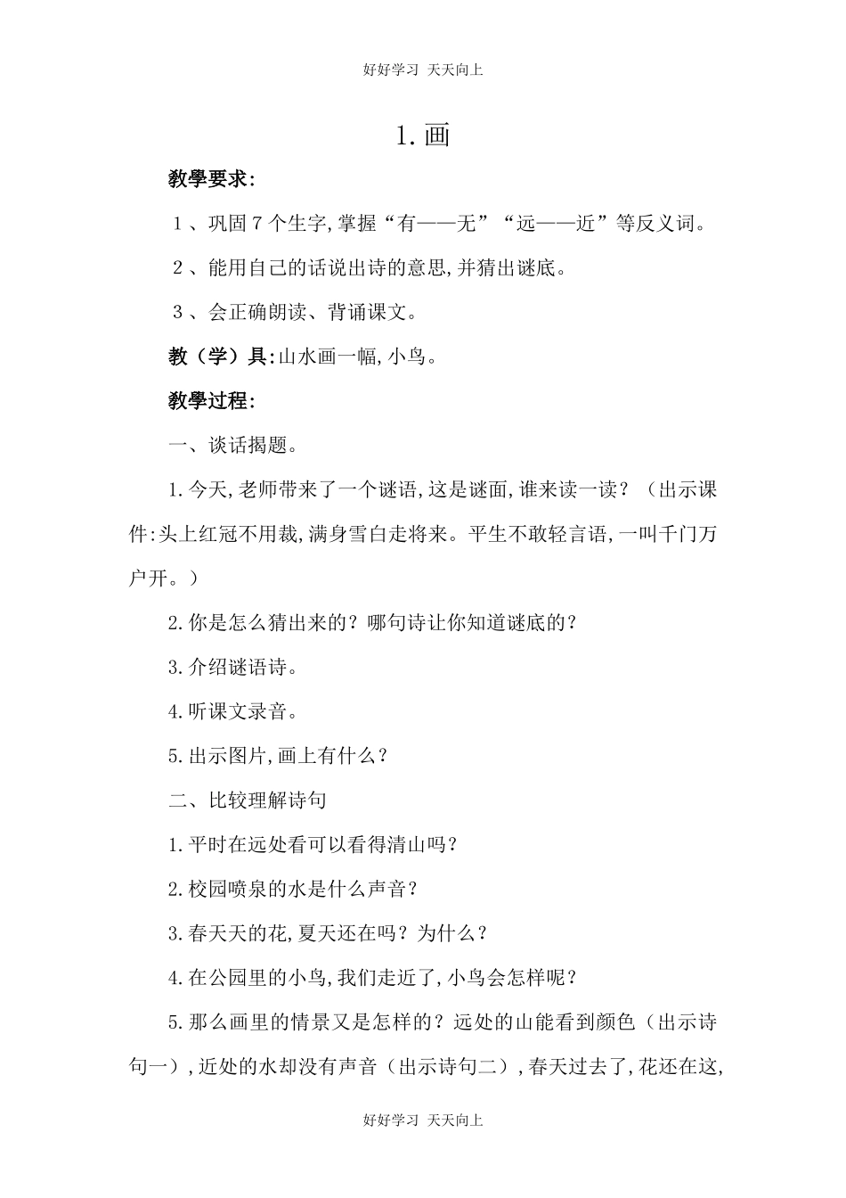 人教版（部编版）小学语文一年级上册6画教学设计-教案5.docx_第1页