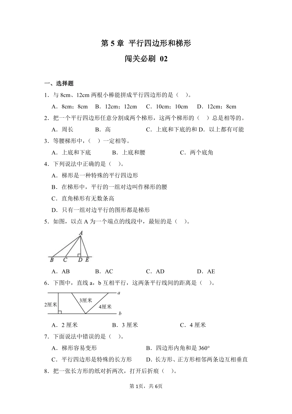 第5章平行四边形和梯形闯关必刷02-人教版数学四年级上册测试练习试卷（含答案）.pdf_第1页