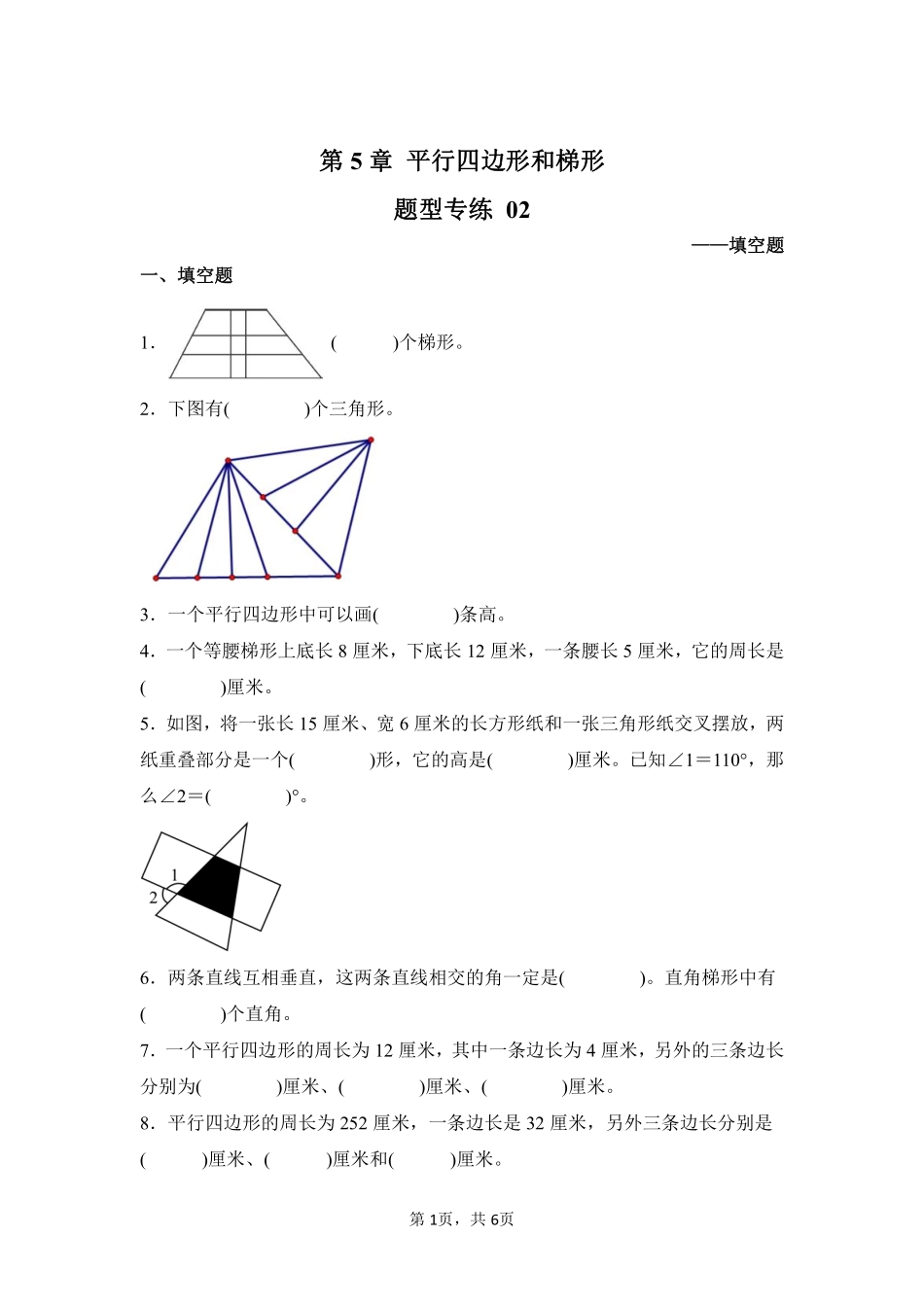 第5章平行四边形和梯形题型专练02-人教版数学四年级上册测试练习试卷（含答案）.pdf_第1页