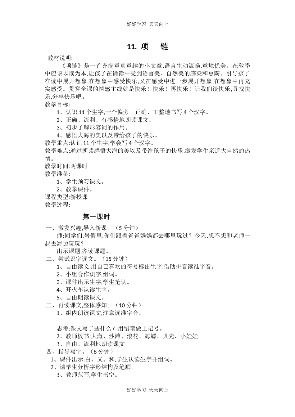 人教版（部编版）小学语文一年级上册11项链教学设计-教案3.docx_第1页