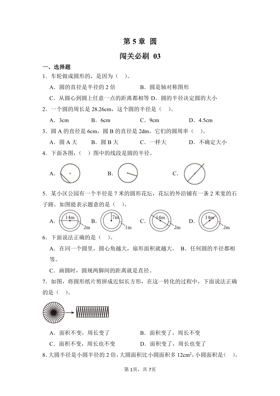 第5章圆闯关必刷03-人教版数学六年级上册测试练习试卷（含答案）.pdf_第1页