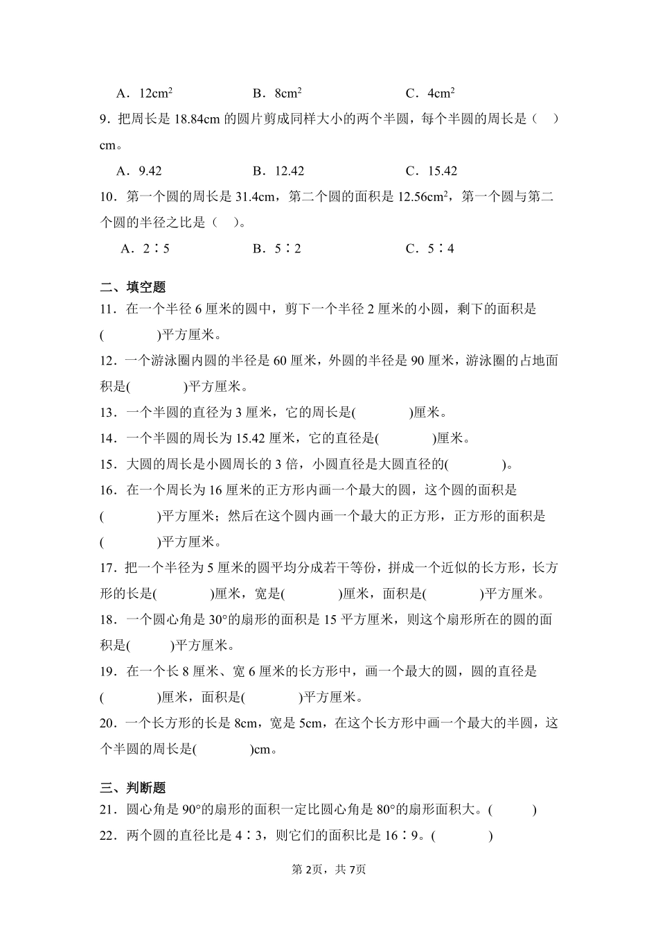 第5章圆闯关必刷03-人教版数学六年级上册测试练习试卷（含答案）.pdf_第2页