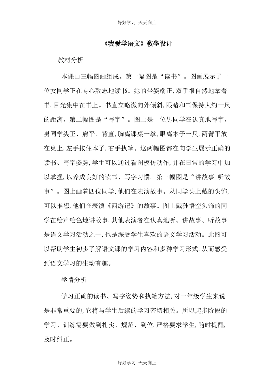 人教版（部编版）小学语文一年级上册我爱学语文教学设计-教案2.docx_第1页