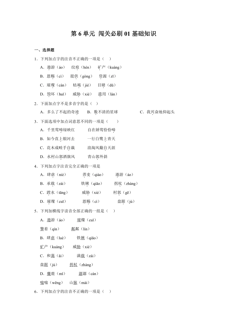 第6单元闯关必刷01-基础知识-统编版语文六年级上册测试练习试卷（含答案）.pdf_第1页