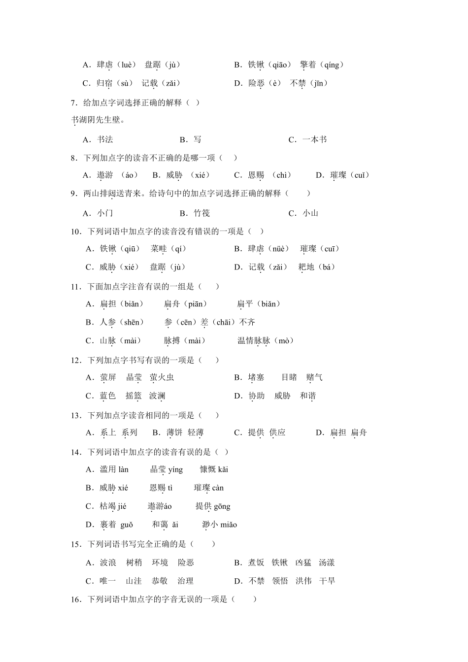 第6单元闯关必刷01-基础知识-统编版语文六年级上册测试练习试卷（含答案）.pdf_第2页