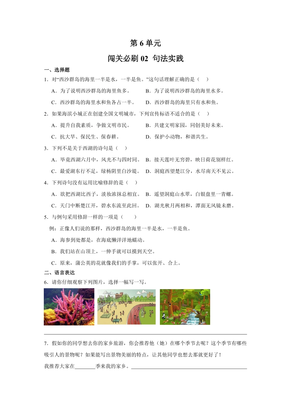第6单元闯关必刷02句法实践-统编版语文三年级上册测试练习试卷（含答案）.pdf_第1页