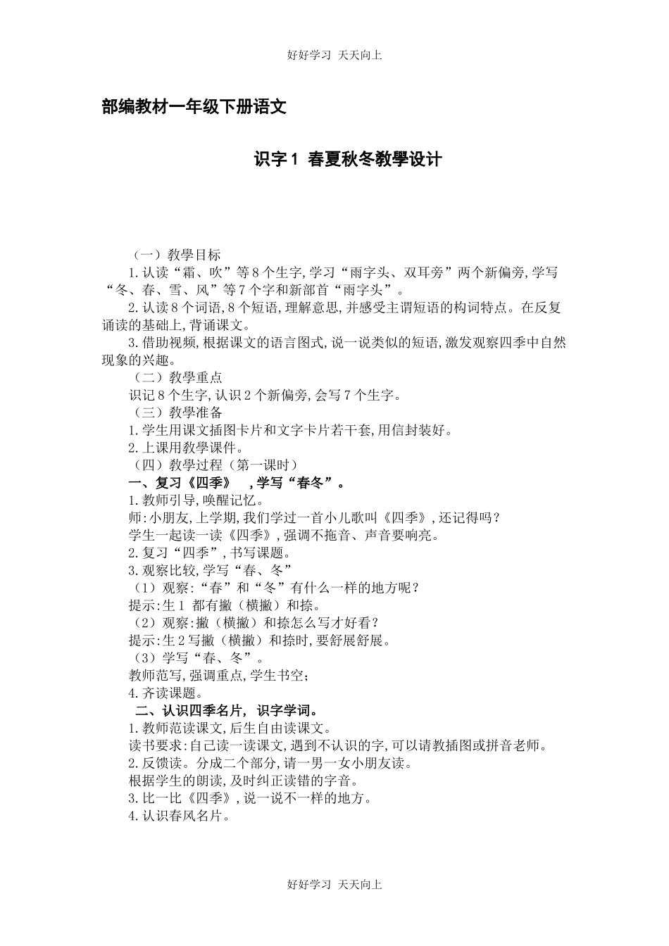 人教版（部编版）小学语文一年级下册1春夏秋冬教学设计-教案2.docx_第1页
