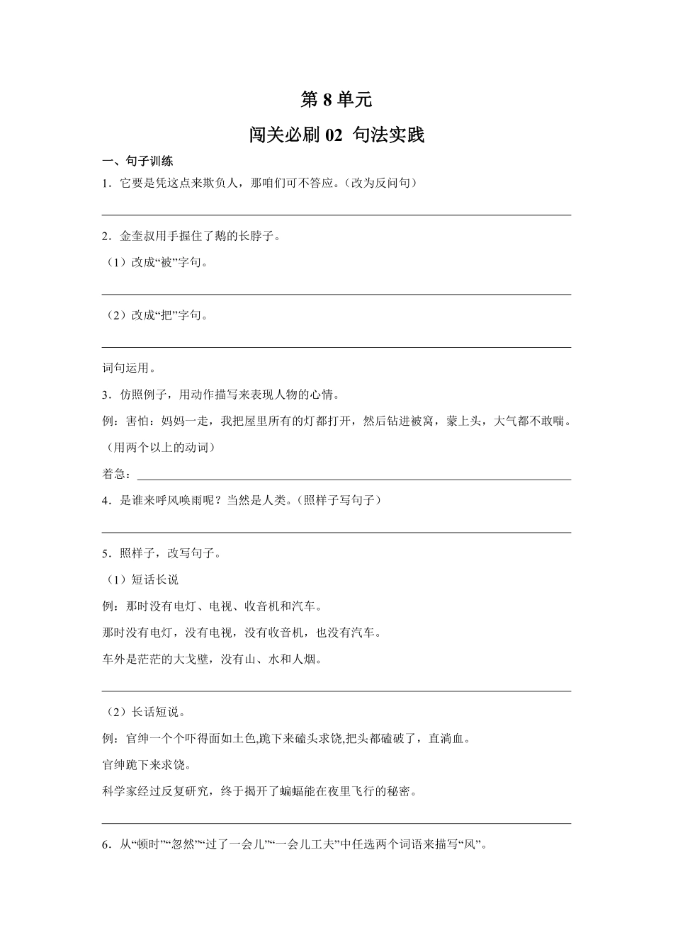 第6单元闯关必刷02句法实践-统编版语文四年级上册测试练习试卷（含答案）.pdf_第1页