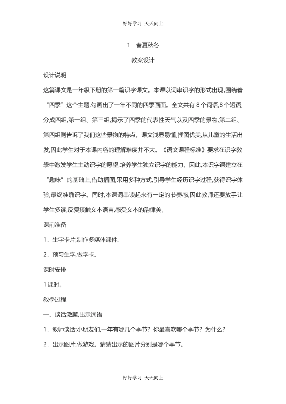 人教版（部编版）小学语文一年级下册1春夏秋冬教学设计-教案7.docx_第1页