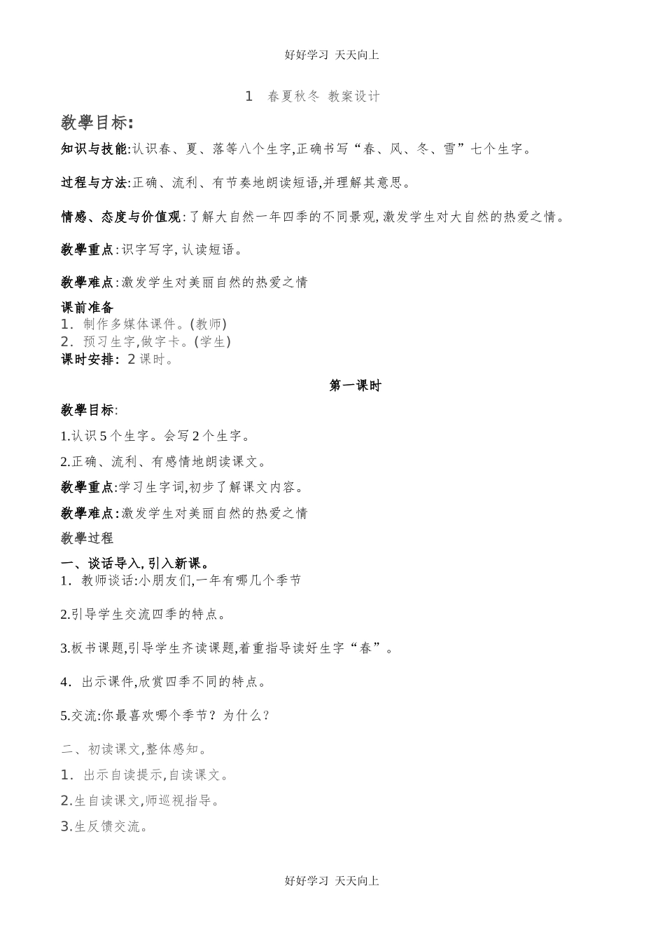 人教版（部编版）小学语文一年级下册1春夏秋冬教学设计-教案11.docx_第1页