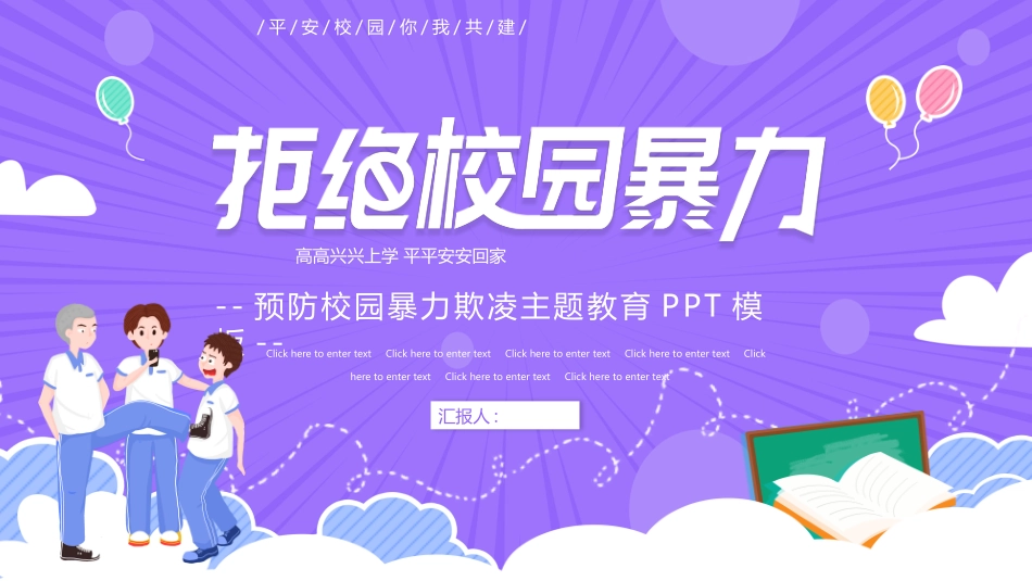 拒绝校园暴力校园欺凌87.pptx_第1页