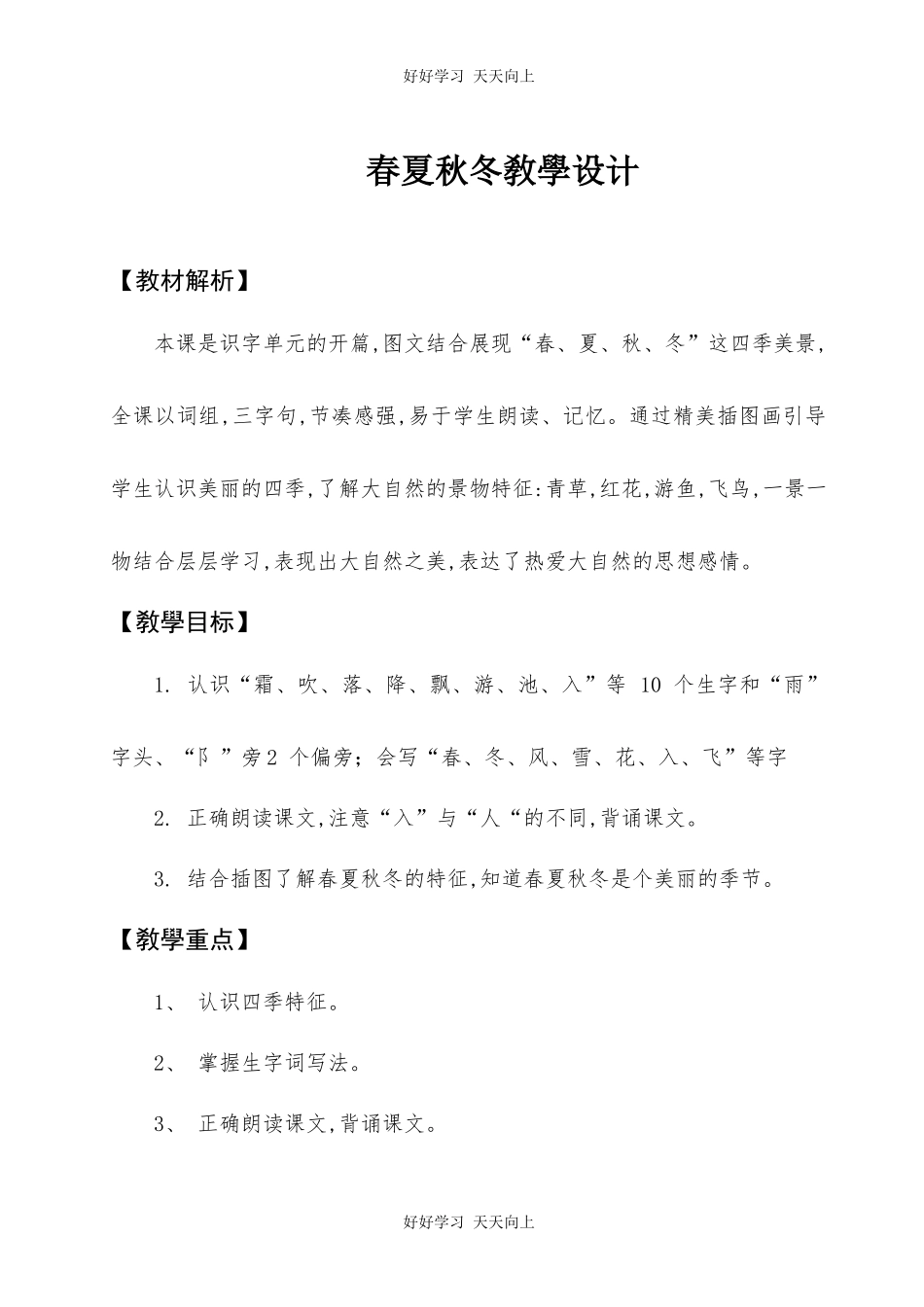 人教版（部编版）小学语文一年级下册1春夏秋冬教学设计-教案23.docx_第1页