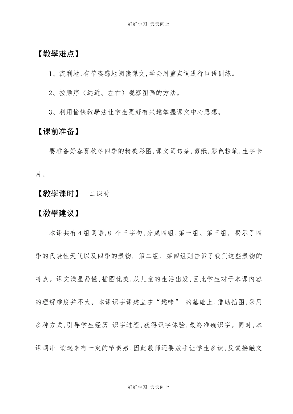 人教版（部编版）小学语文一年级下册1春夏秋冬教学设计-教案23.docx_第2页