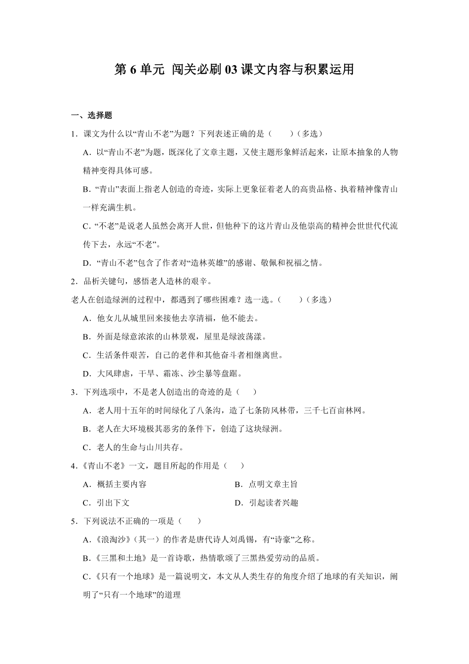 第6单元闯关必刷03-课文内容与积累运用-统编版语文六年级上册测试练习试卷（含答案）.pdf_第1页