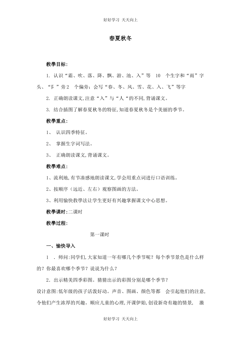 人教版（部编版）小学语文一年级下册1春夏秋冬教学设计-教案28.docx_第1页