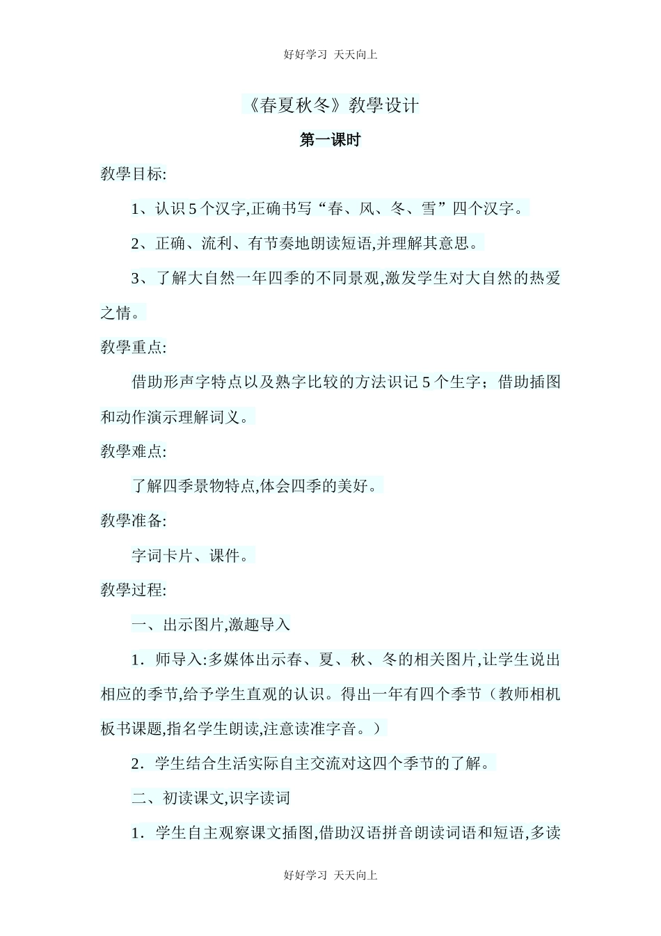 人教版（部编版）小学语文一年级下册1春夏秋冬教学设计-教案36.docx_第1页