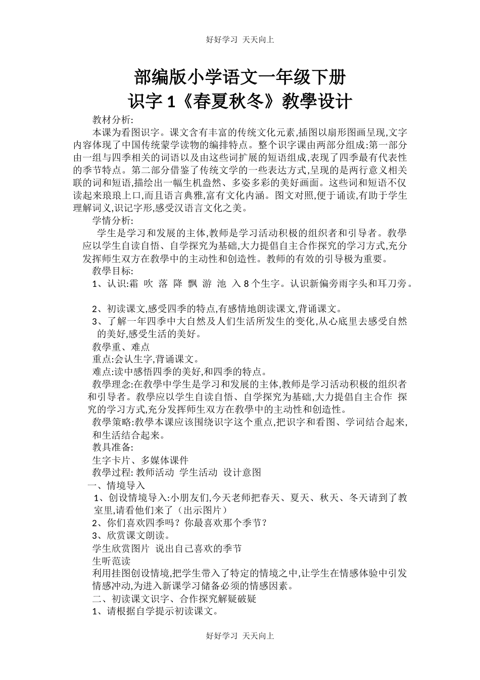 人教版（部编版）小学语文一年级下册1春夏秋冬教学设计-教案39.docx_第1页