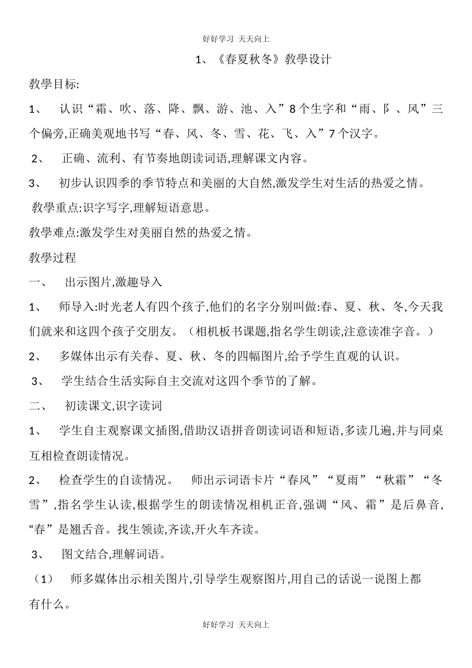 人教版（部编版）小学语文一年级下册1春夏秋冬教学设计-教案40.docx_第1页