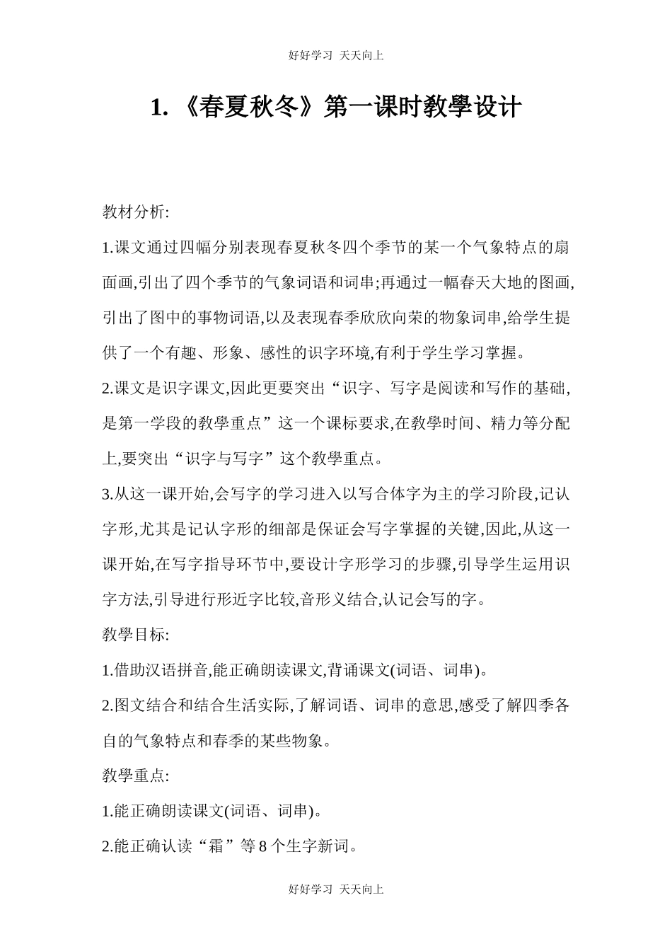 人教版（部编版）小学语文一年级下册1春夏秋冬教学设计-教案46.docx_第1页