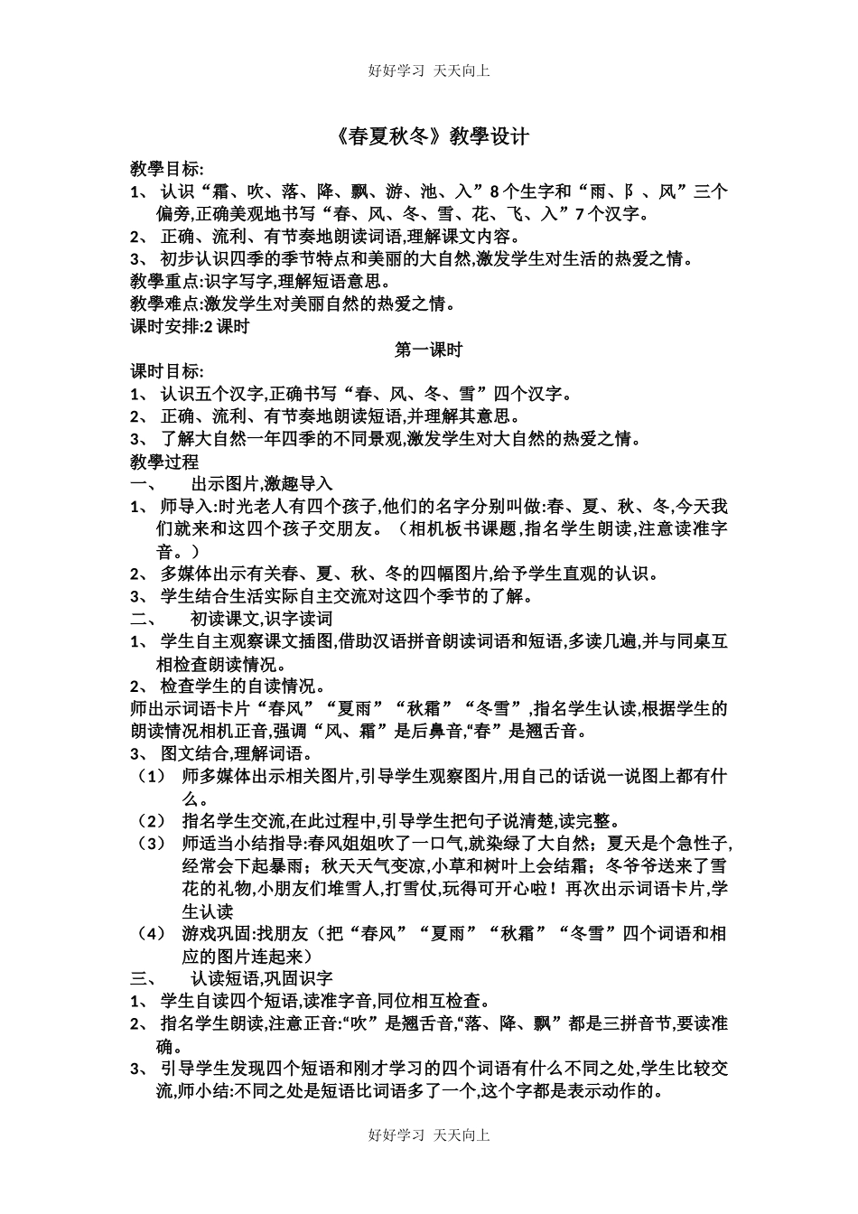 人教版（部编版）小学语文一年级下册1春夏秋冬教学设计-教案48.docx_第1页