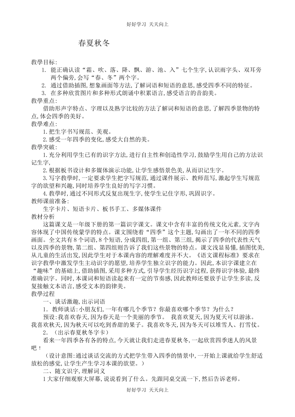 人教版（部编版）小学语文一年级下册1春夏秋冬教学设计-教案56.docx_第1页