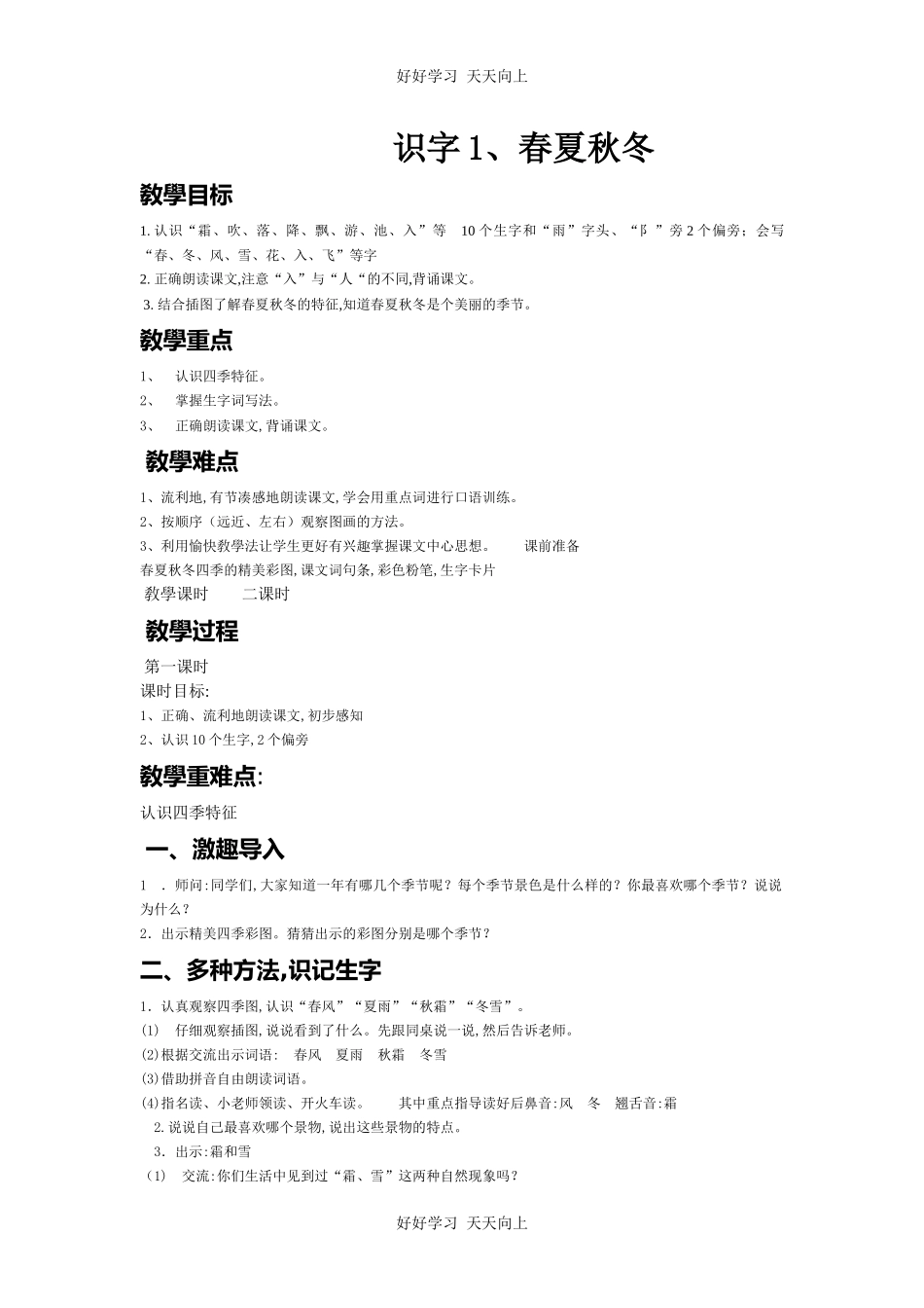 人教版（部编版）小学语文一年级下册1春夏秋冬教学设计-教案63.docx_第1页