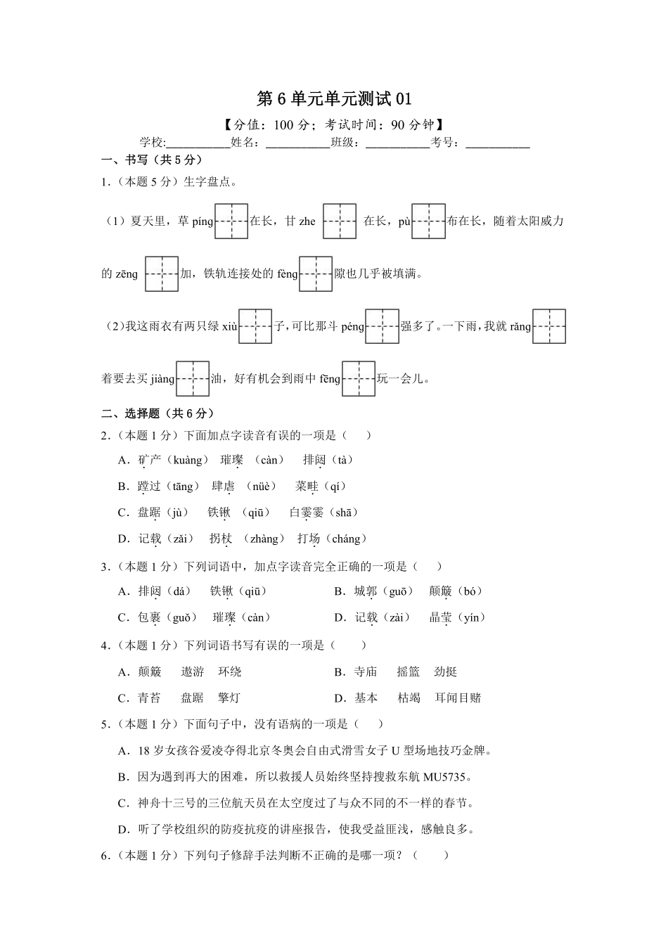 第6单元单元测试01-统编版语文六年级上册测试练习试卷（含答案）.pdf_第1页