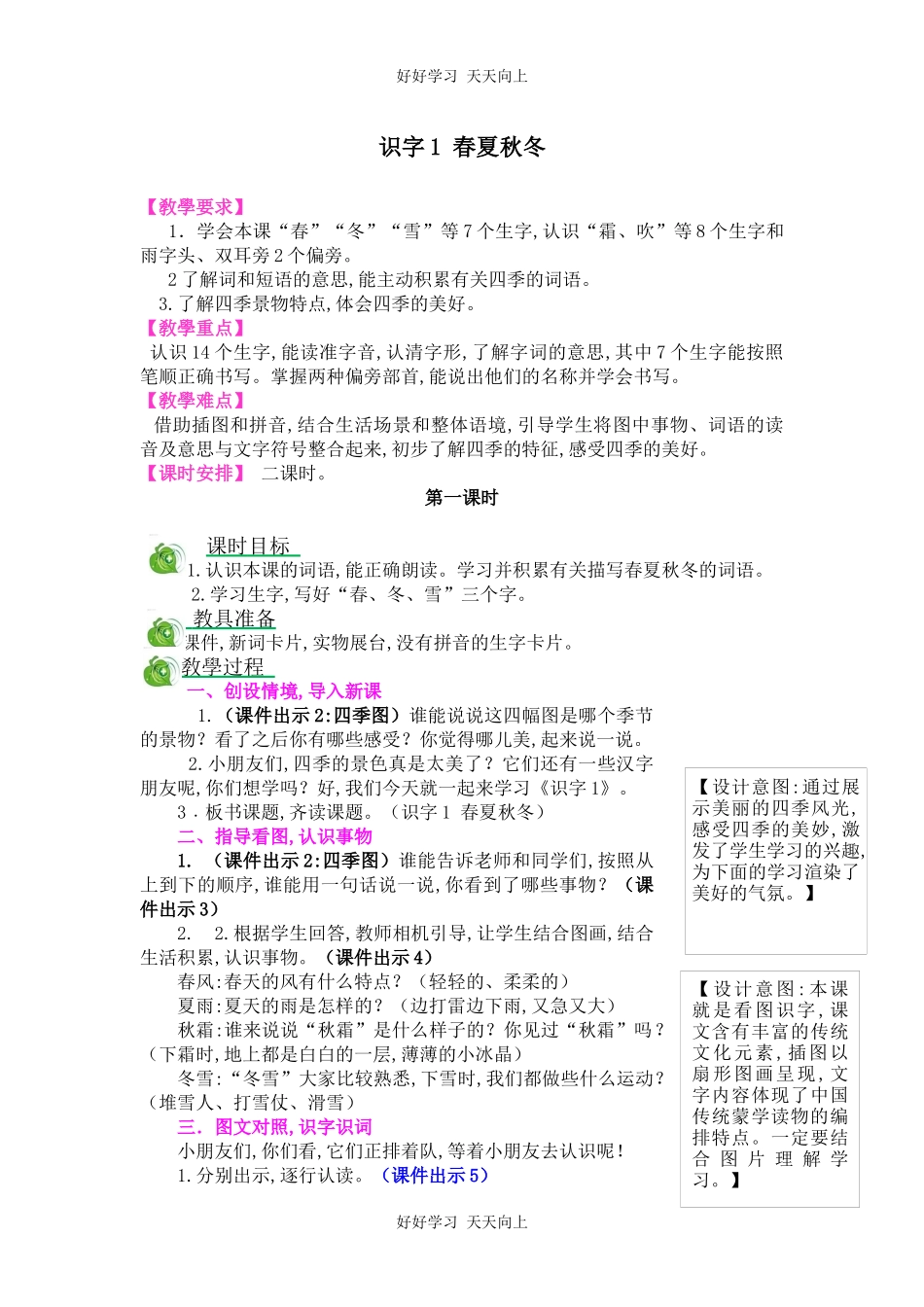 人教版（部编版）小学语文一年级下册1春夏秋冬教学设计-教案71.docx_第1页