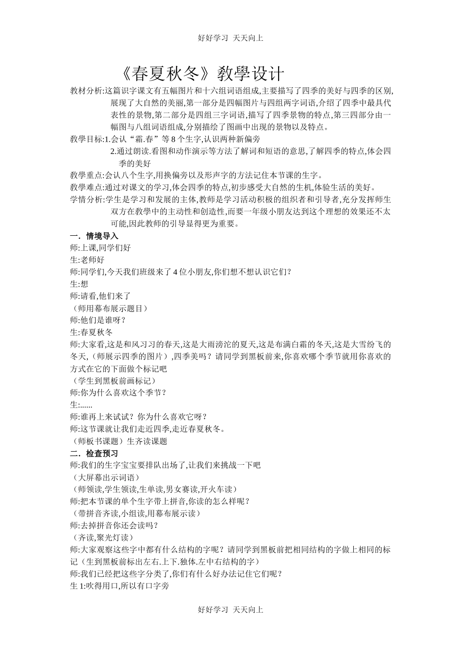 人教版（部编版）小学语文一年级下册1春夏秋冬教学设计-教案73.docx_第1页