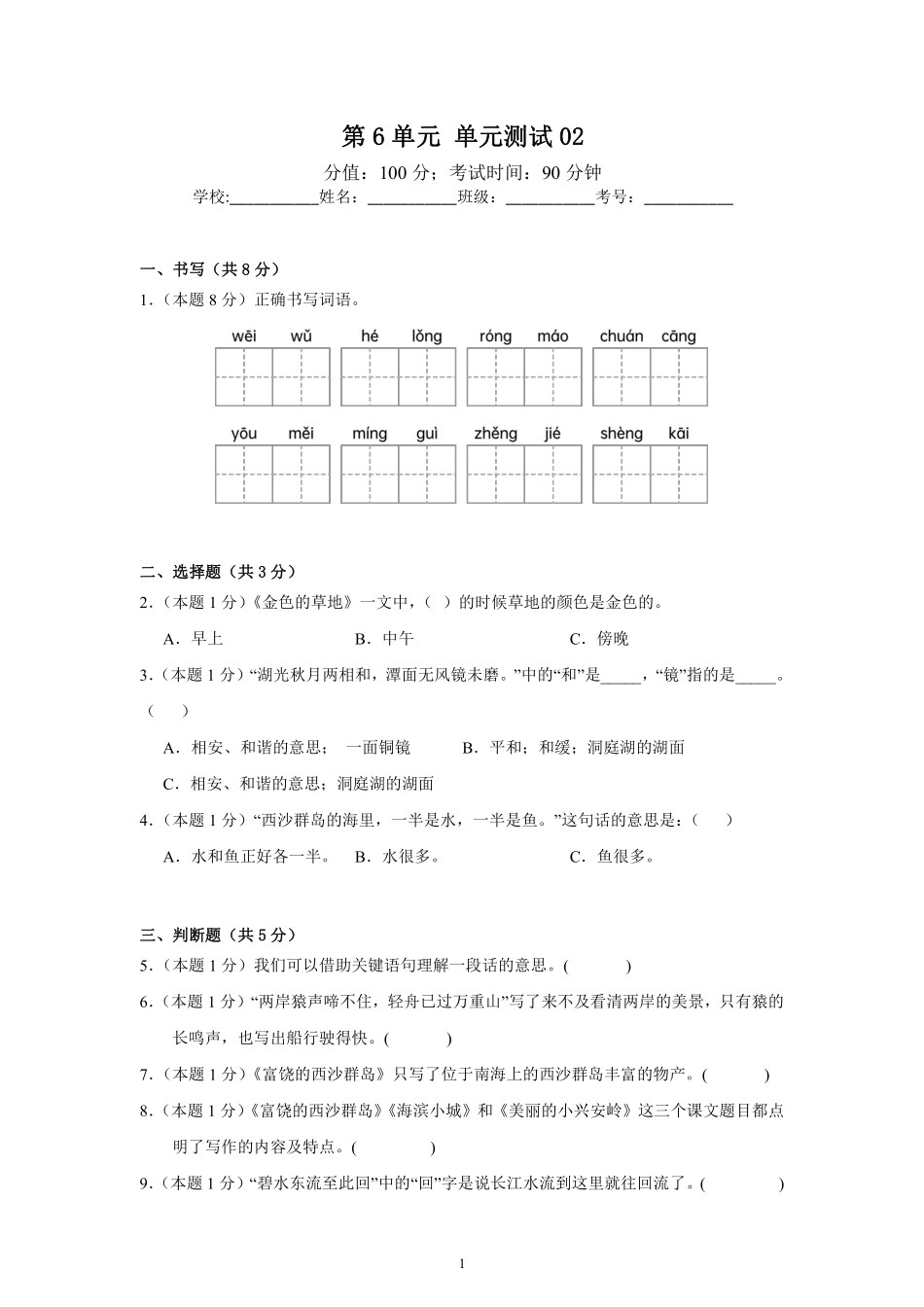 第6单元单元测试02-统编版语文三年级上册测试练习试卷（含答案）.pdf_第1页