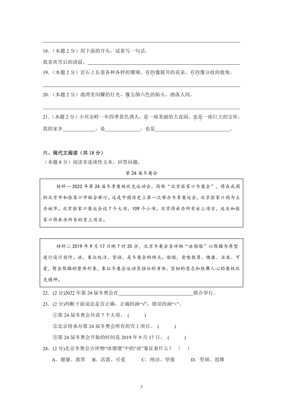第6单元单元测试02-统编版语文三年级上册测试练习试卷（含答案）.pdf_第3页