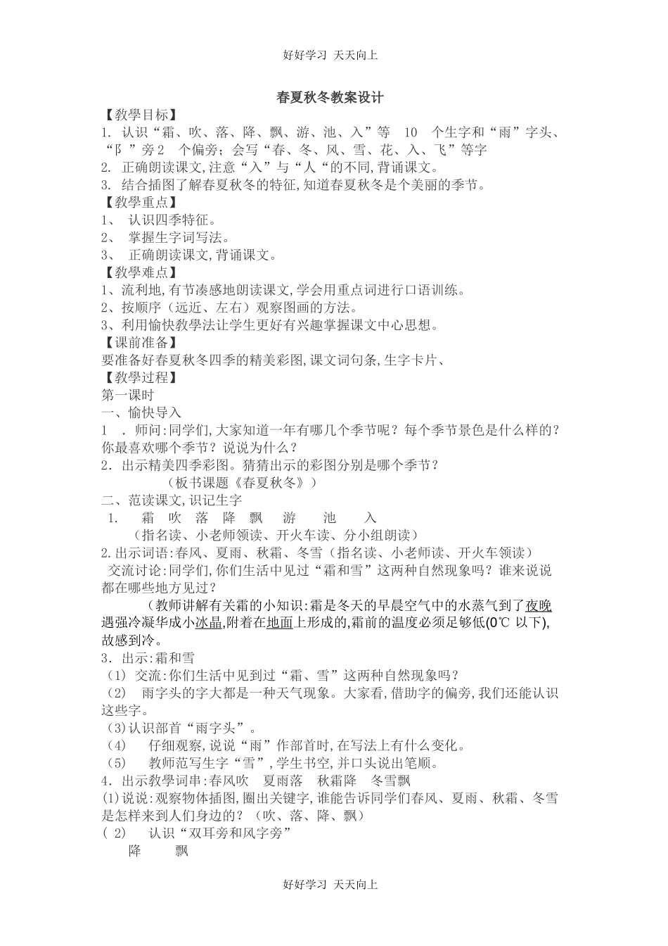 人教版（部编版）小学语文一年级下册1春夏秋冬教学设计-教案74.docx_第1页