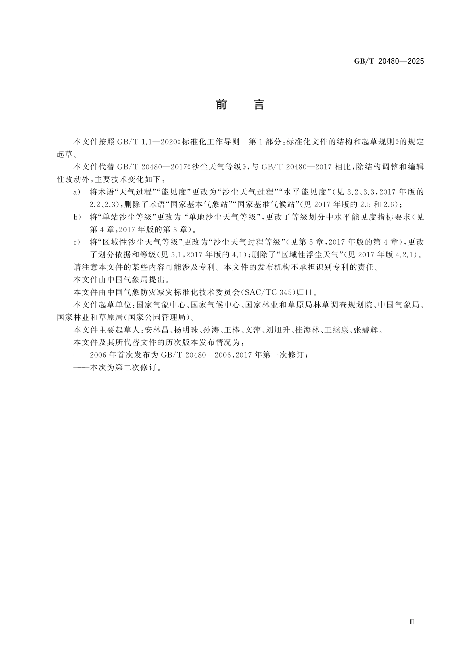 GBT20480-2025 沙尘天气等级.pdf_第3页