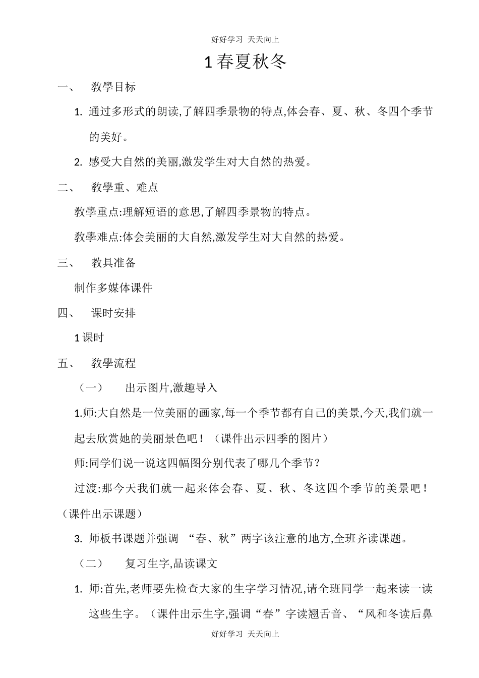 人教版（部编版）小学语文一年级下册1春夏秋冬教学设计-教案75.docx_第1页