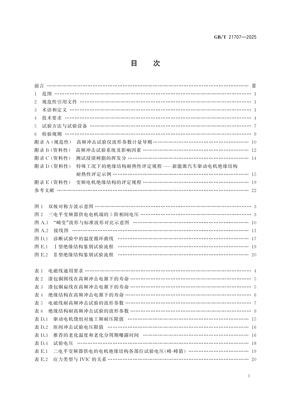 GBT21707-2025 变频调速电机绝缘规范.pdf_第2页