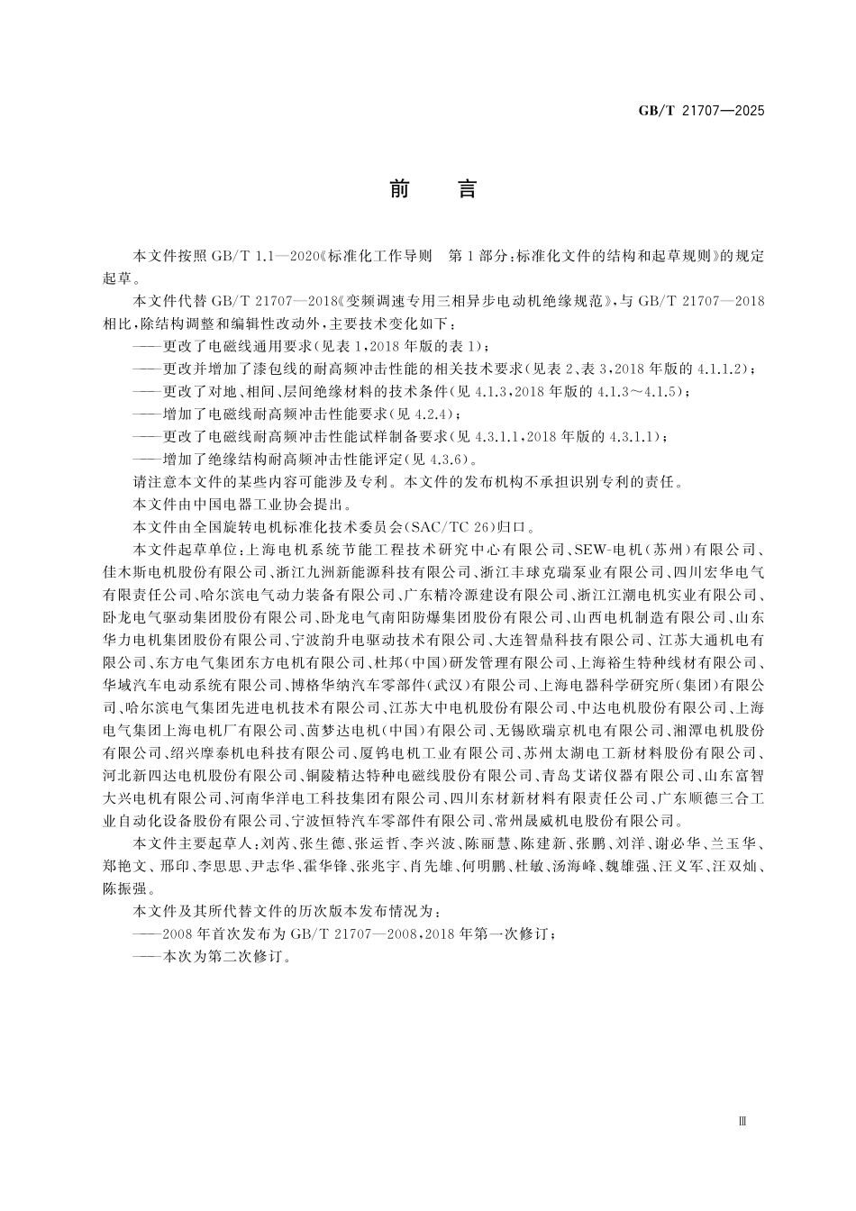 GBT21707-2025 变频调速电机绝缘规范.pdf_第3页