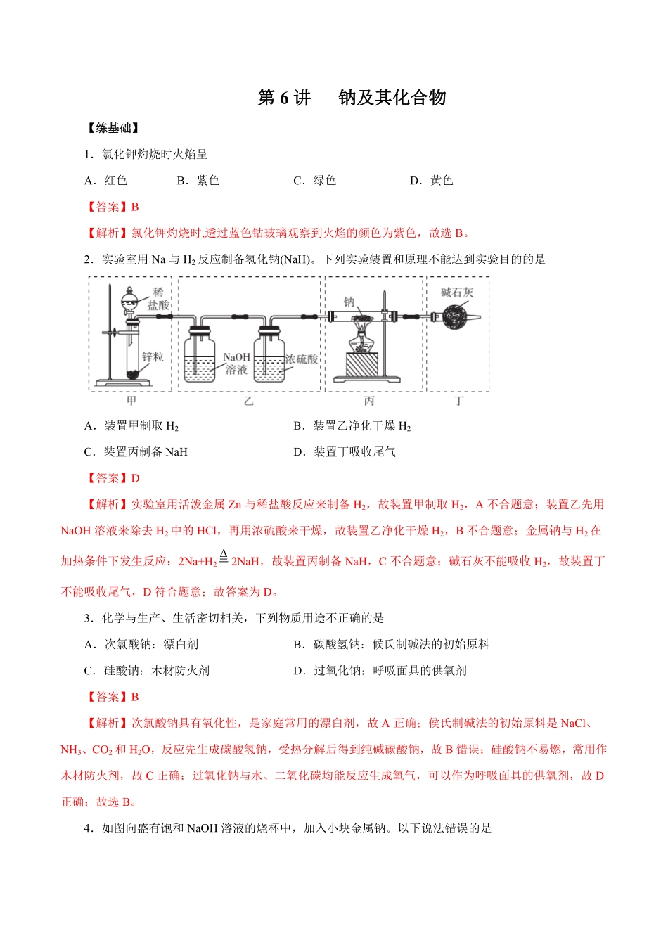 第6讲钠及其化合物（练）解析版【公益公众号：筱雅同学】.pdf_第1页