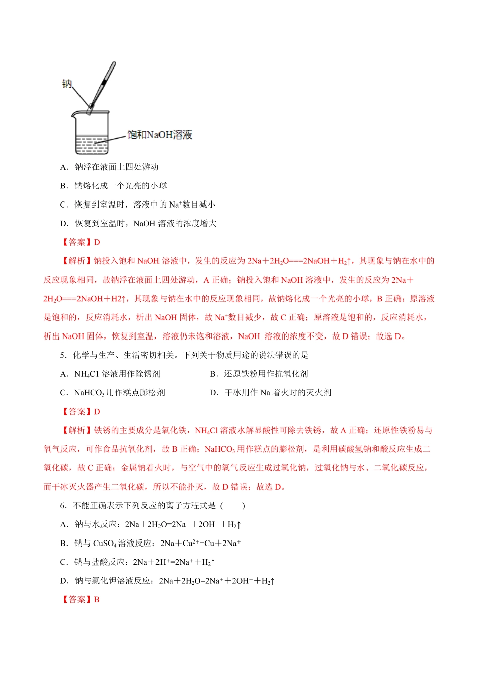 第6讲钠及其化合物（练）解析版【公益公众号：筱雅同学】.pdf_第2页
