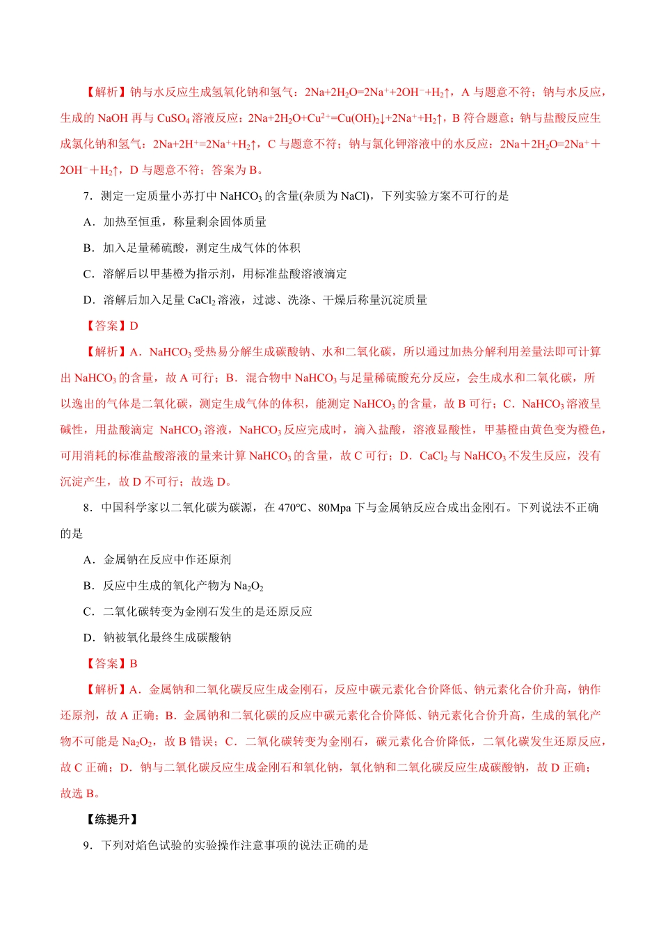 第6讲钠及其化合物（练）解析版【公益公众号：筱雅同学】.pdf_第3页