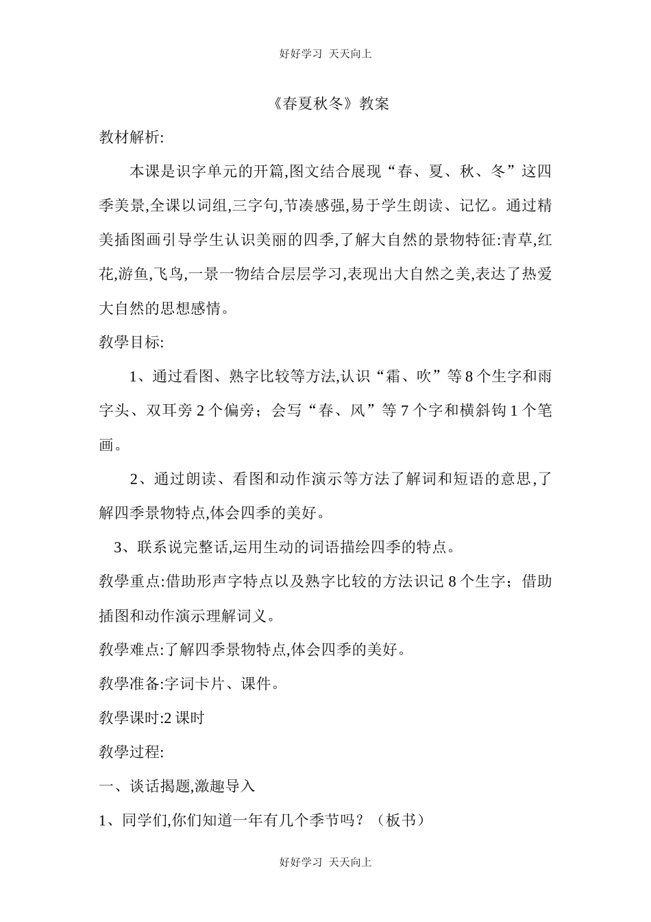 人教版（部编版）小学语文一年级下册1春夏秋冬教学设计-教案79.docx_第1页