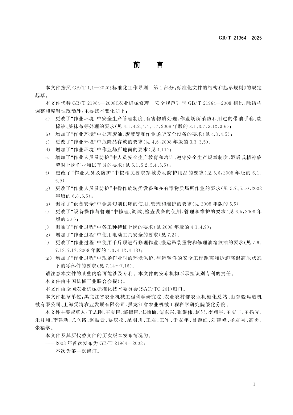 GBT21964-2025 农业机械修理 安全规范.pdf_第2页