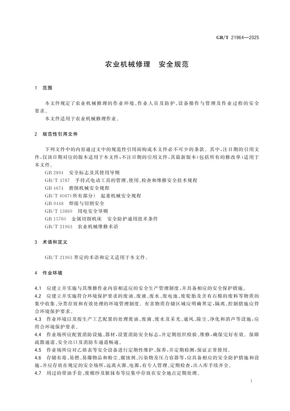 GBT21964-2025 农业机械修理 安全规范.pdf_第3页