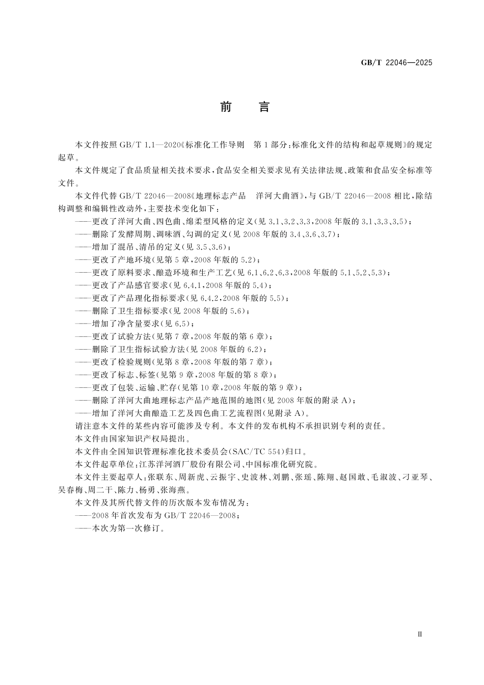 GBT22046-2025 地理标志产品质量要求 洋河大曲.pdf_第3页