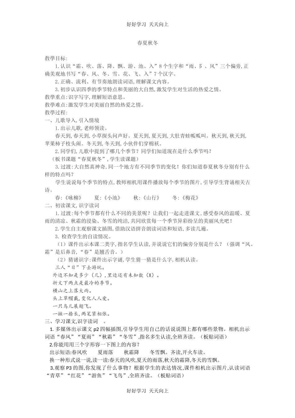 人教版（部编版）小学语文一年级下册1春夏秋冬教学设计-教案87.docx_第1页