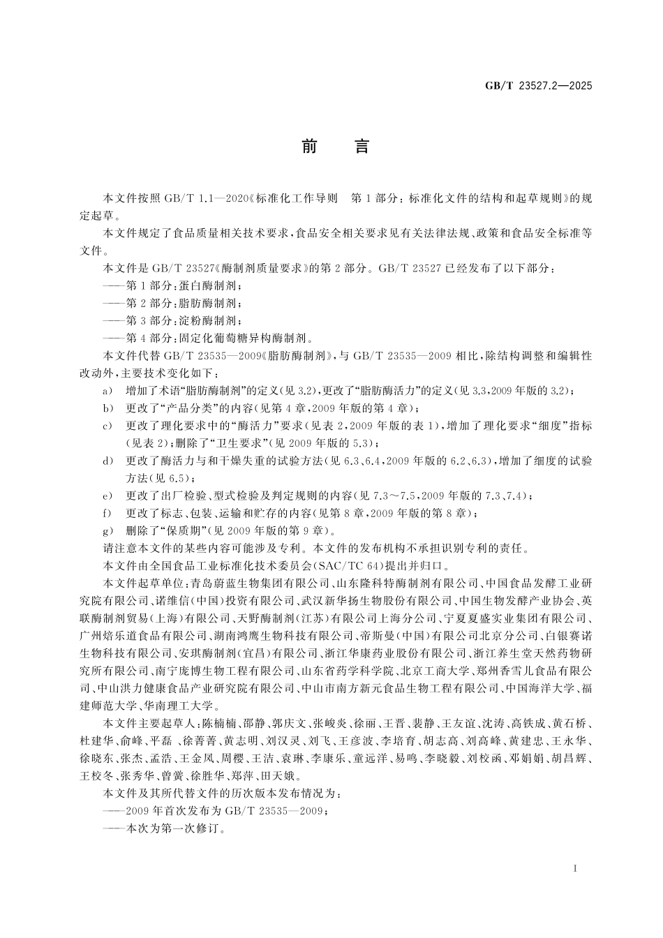 GBT23527.2-2025 酶制剂质量要求 第2部分：脂肪酶制剂.pdf_第2页
