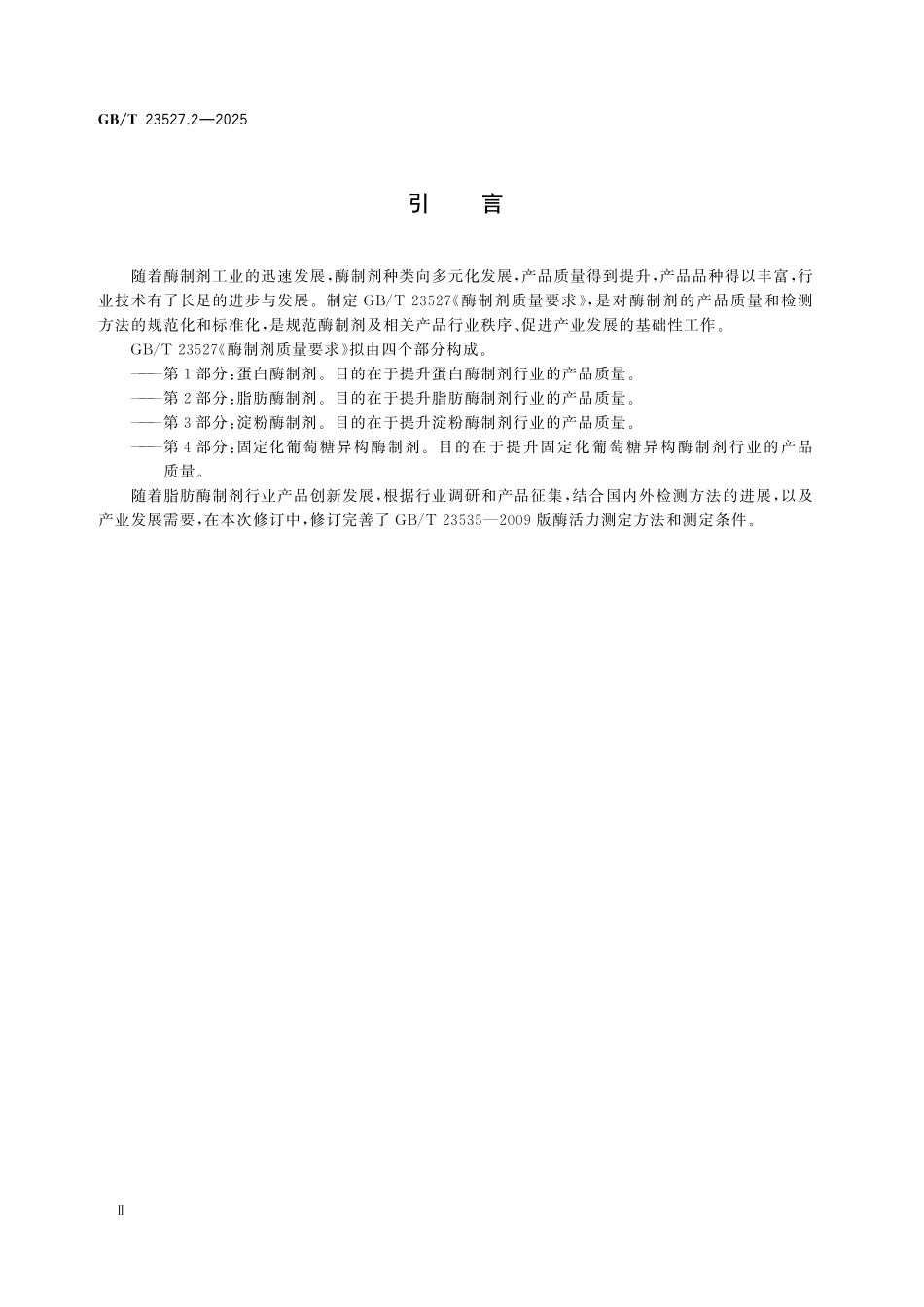 GBT23527.2-2025 酶制剂质量要求 第2部分：脂肪酶制剂.pdf_第3页